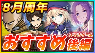 【おすすめアプリゲーム】リセマラするなら今！本当に面白いスマホゲーム５選！！後編【FGO/プリコネ/マジカミ/タガタメ/グラサマ】