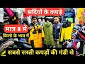 8 ₹ से जैकेट ,गर्म कपड़े | Cheapest Export Surplus Branded Garments , Winter Clothes Jacket