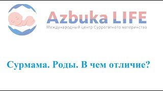 Сурмама. Роды. В чем отличие?