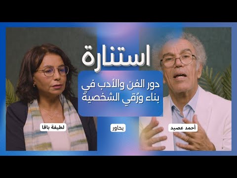 دور الفن والأدب في بناء ور قي الشخصية مع لطيفة باقا