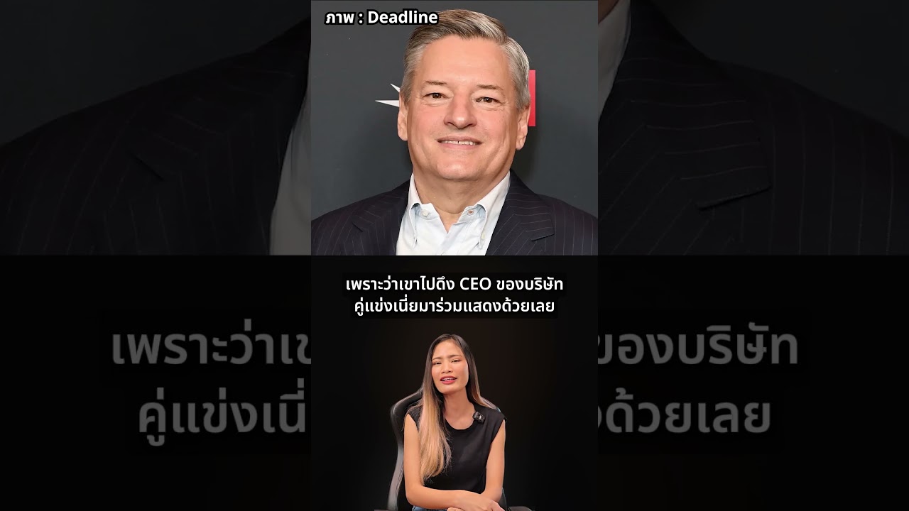 ยังไงนะ ! CEO Netflix จะแสดงซีรีส์ของ Apple TV+ #ExtremeIT