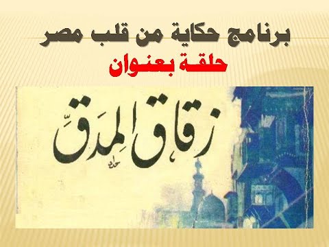 زقاق المدق برنامج حكاية من قلب مصر