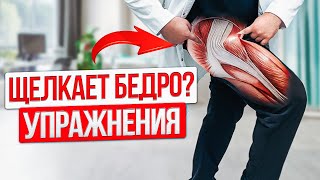 БОЛЬ в наружной части БЕДРА. Эти 3 упражнения СПАСУТ за неделю без ОПЕРАЦИИ