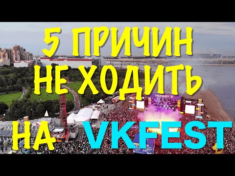 5 Причин Не Ходить На Vkfest Плюсы И Минусы Vkfest 2019 Обзор Vkfest 2019