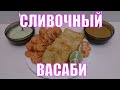 Если у Вас есть сгущенка, майонез и васаби, приготовьте эти соусы. Сливочные соусы васаби.