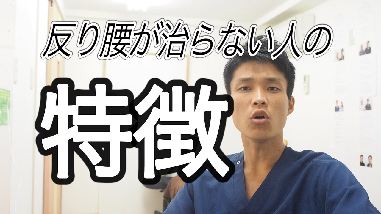 色々試したけど 反り腰が治らない人の特徴 How To Cure Warp Waist Youtube