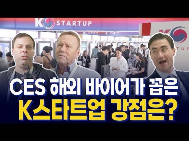 창진원, CES2024서 K스타트업 지원… 해외 바이어들이 꼽은 강점은?