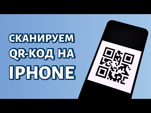 Как сканировать QR-код на iPhone?