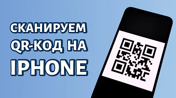 Почему айфон не распознает QR-код