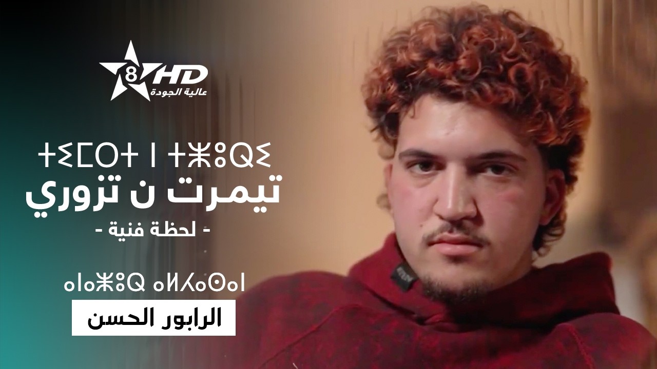 TIMRT N TZURI - ALHASSAN RAPOR AMAZIGH | ⵜⵉⵎⵔⵜ ⵏ ⵜⵥⵓⵕⵉ - ⴰⵏⴰⵥⵓⵕ ⴰⵍⵃⴰⵙⴰⵏ | لحظة فنية - الرابور الحسن