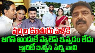 Perni Nani About YS Sharmila Daughter Marriage | YS Jagan |  Yelahanka Palace | SumanTV Roshan