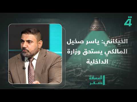 MP Abdullah Al-Khaikani: Yasser Sakhil Al-Maliki deserves the Ministry of Interior