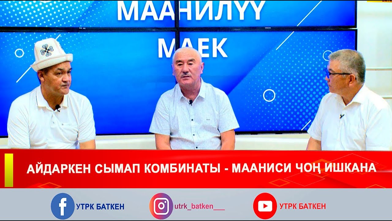 АЙДАРКЕН СЫМАП КОМБИНАТЫ - МААНИСИ ЧОҢ ИШКАНА
