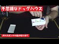 0124】不思議なドッグハウス by 佐藤総・テンヨー(2015) - YouTube