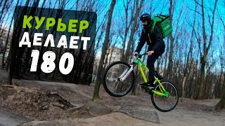 Курьер сделал 180. Учу трюки на дертах и в стриту. BMX влог