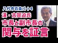 【八代市百条パート4】漢・古賀迫!市長と副市長、成松市議の関与を示唆する証言!