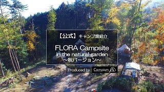 【公式」フローラキャンプサイト(FLORA Campsite)紅葉ドローン空撮・グランピング