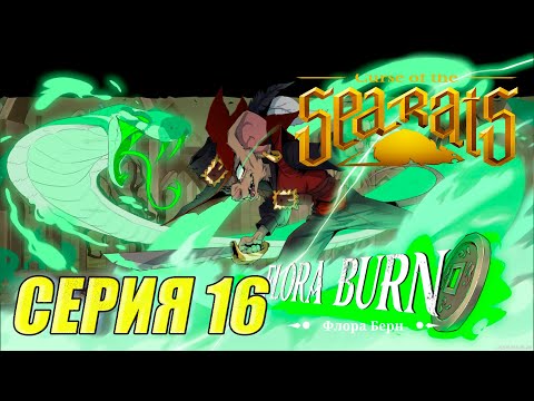 Прохождение Curse Of The Sea Rats. часть 16. Босс Флора Берн