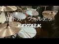 KEYTALK - ロトカ・ヴォルテラ /Drum Cover