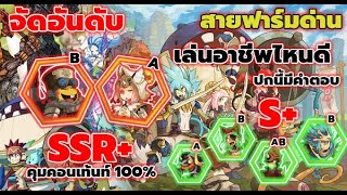 จัดอันดับตัวคร เก่งSSR สายฟาร์มด่านสายฟรีก็ดูได้ 12 Tails Online