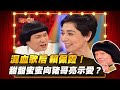 豬哥會社 混血歌后賴佩霞 甜甜蜜蜜向豬哥亮示愛 2021 04 24 Chu Ke Liang S Return 豬哥會社 混血歌后賴佩霞 甜甜蜜蜜向豬哥亮示愛 2021 04 24 Chu Ke Liang S Return