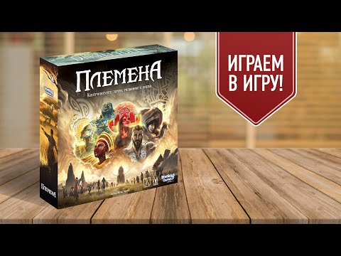 Видео: ПЛЕМЕНА: Играем в настольную страгетическую игру! | Доисторическое состязание