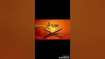 أرح سمعك .سورة ق للقارئ طلال الخولاني