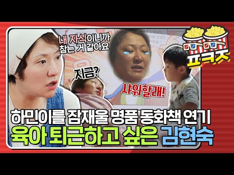 [<strong>팝콘잼</strong>] ＂이제 잘까?＂ ＂아니 샤워!＂ <strong>명품</strong> 연기력도 소용없는 하민자이저의 체력💪 힘들어도 노력하는 김현숙👏｜JTBC 201128 방송