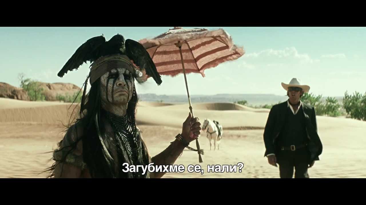 САМОТНИЯТ РЕЙНДЖЪР - последен трейлър (със субтитри)