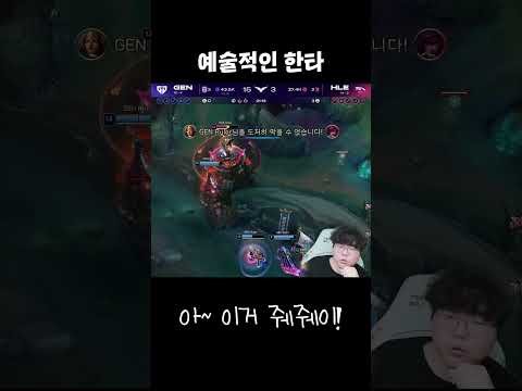 예술적인 한타