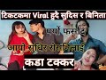 टिकटकमा Viral हुदै सुदिस र बिनिता | सुधिर र रोसनिलाई कडा टक्कर | New viral tiktok | Viral Couple