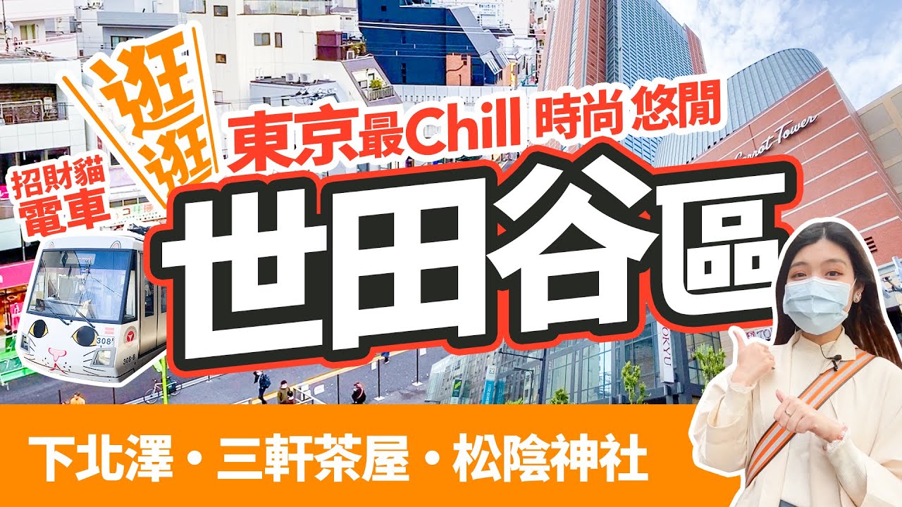 【東京深度遊】帶你逛逛東京最chill世田谷區丨下北澤・三軒茶屋・松陰神社散步2021
