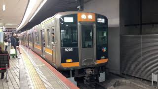 【阪神9200系】9205F 区間準急大和西大寺行き発車