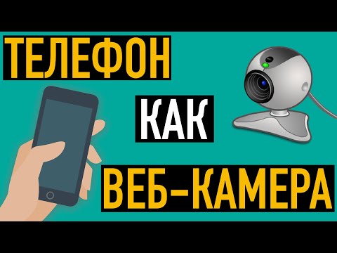 Видео: Как использовать телефон как веб-камеру