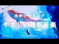 【睡眠用BGM・水中の音】水中で夢見て眠る、癒しの睡眠音楽 | ONS-0061