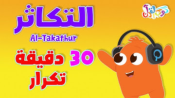 كوكب القرآن | حفظ سورة التكاثر مكررة 30 دقيقة - قرآن للأطفال | Quran Planet - Quran for kids