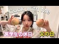 『COOK WITH ME』医学生の一人暮らし 父の訪問