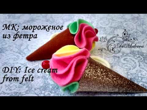 Мороженое из фетра своими руками с выкройками