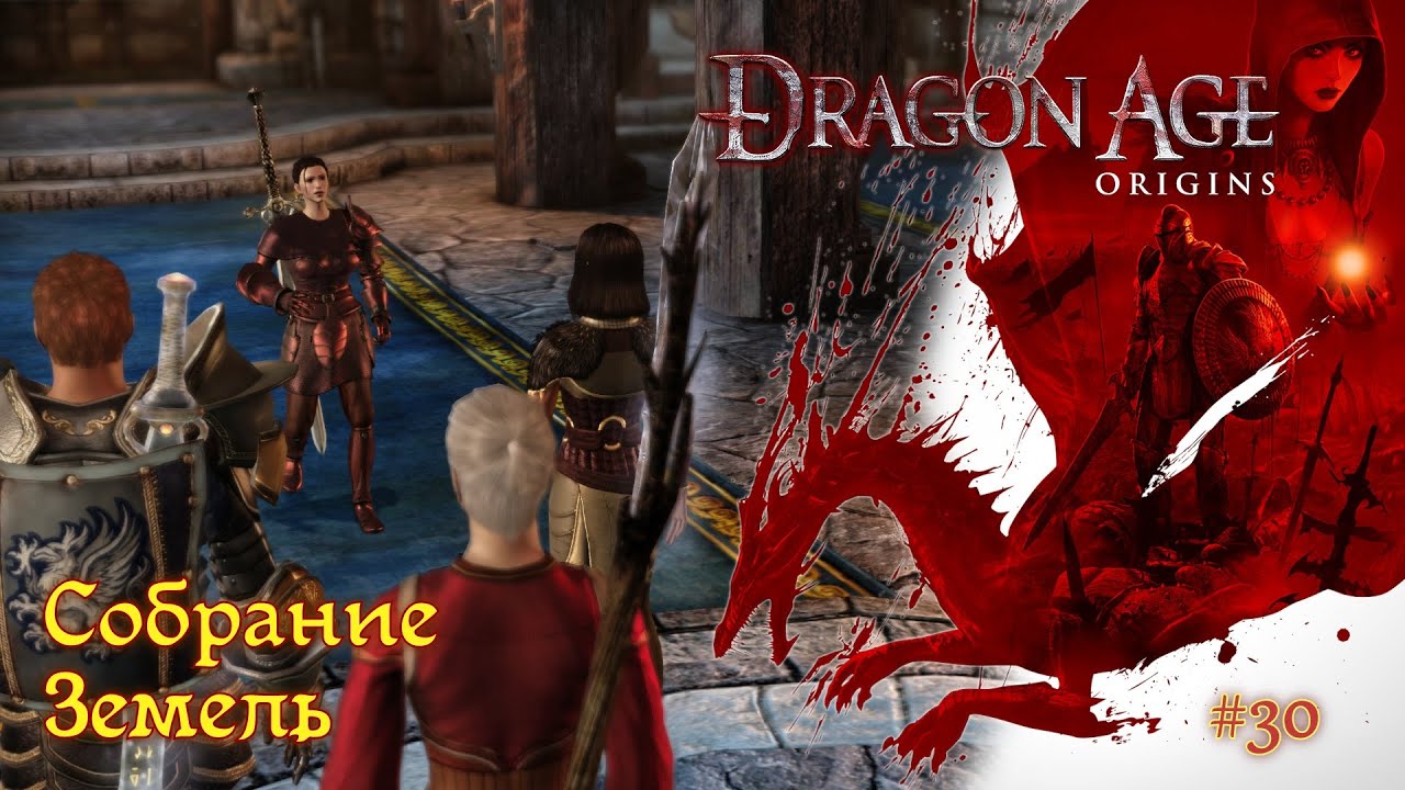 Dragon Age: Origins [#30] - Собрание земель /// Прохождение