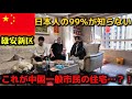 中国資本を14兆円かけて大失敗したと言われるゴーストタウンに行って一般市民の家を覗いてみたら実態がヤバすぎた…【雄安新区】中国北京