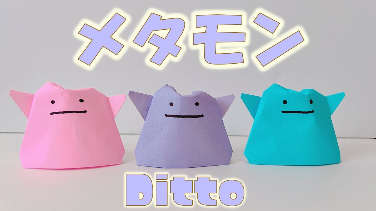 [Origami] ポケモン　自立するメタモン　1枚折り紙　簡単 はさみ＆のり不要 / pokemon Ditto - How to make