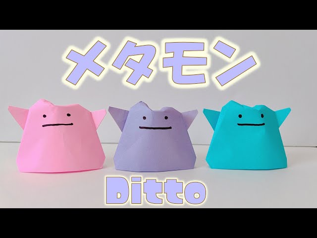 Origami] ポケモン 自立するメタモン 1枚折り紙 簡単 はさみ＆のり不要
