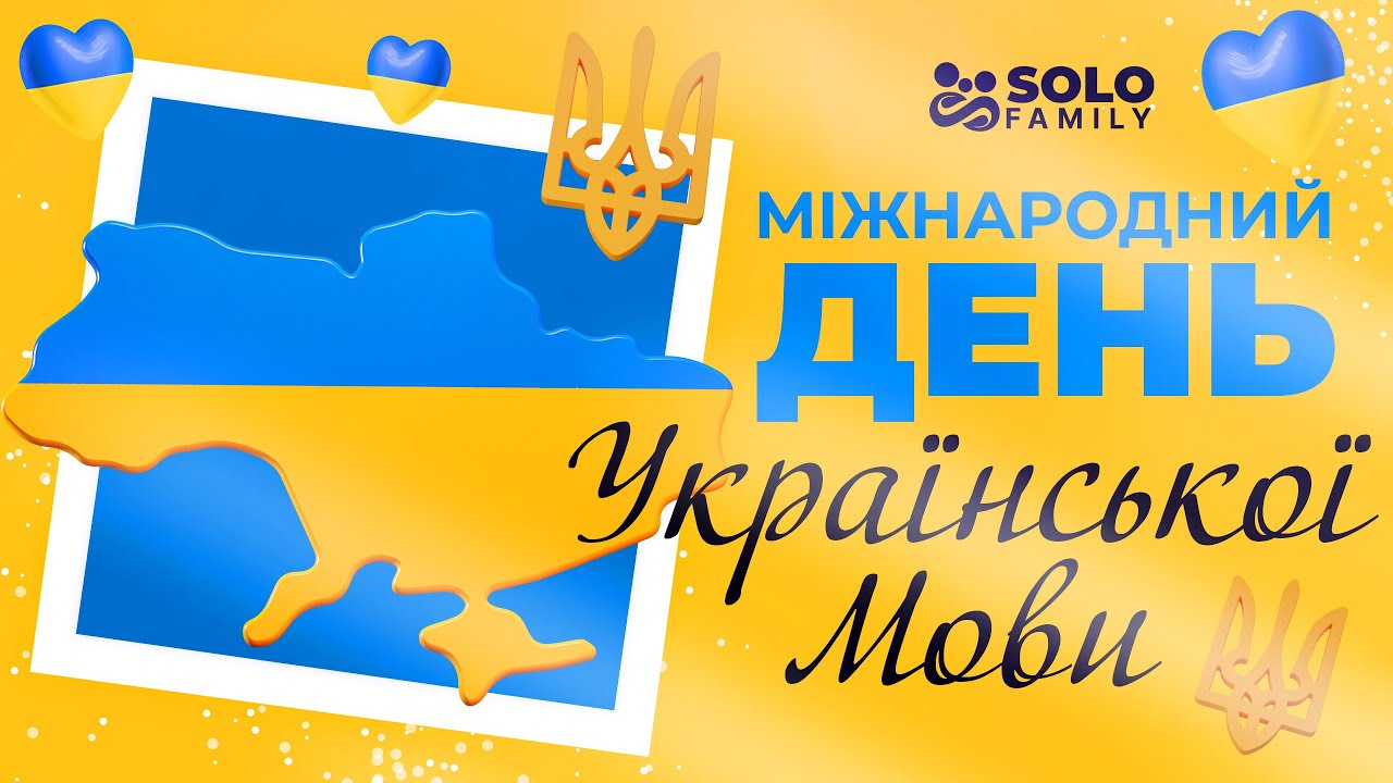 День рідної мови - Міжнародний День Української Мови - День Української Мови - Цікаві Факти про мову