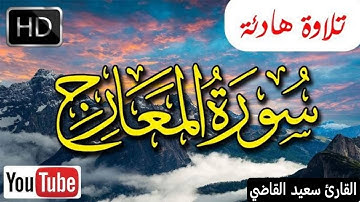 قرآن كريم بصوت يريح الأعصاب 💚 سورة المعارج كاملة مكتوبة ❤ تلاوة خاشعة ومؤثرة 💕💚  surah al maarij