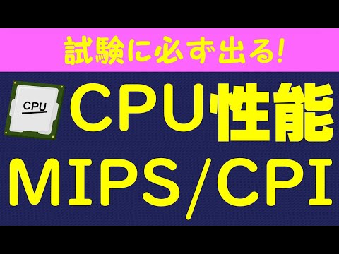 CPU性能 クロック周波数/MIPS/CPI 【基本情報技術者/応用情報技術者試験】