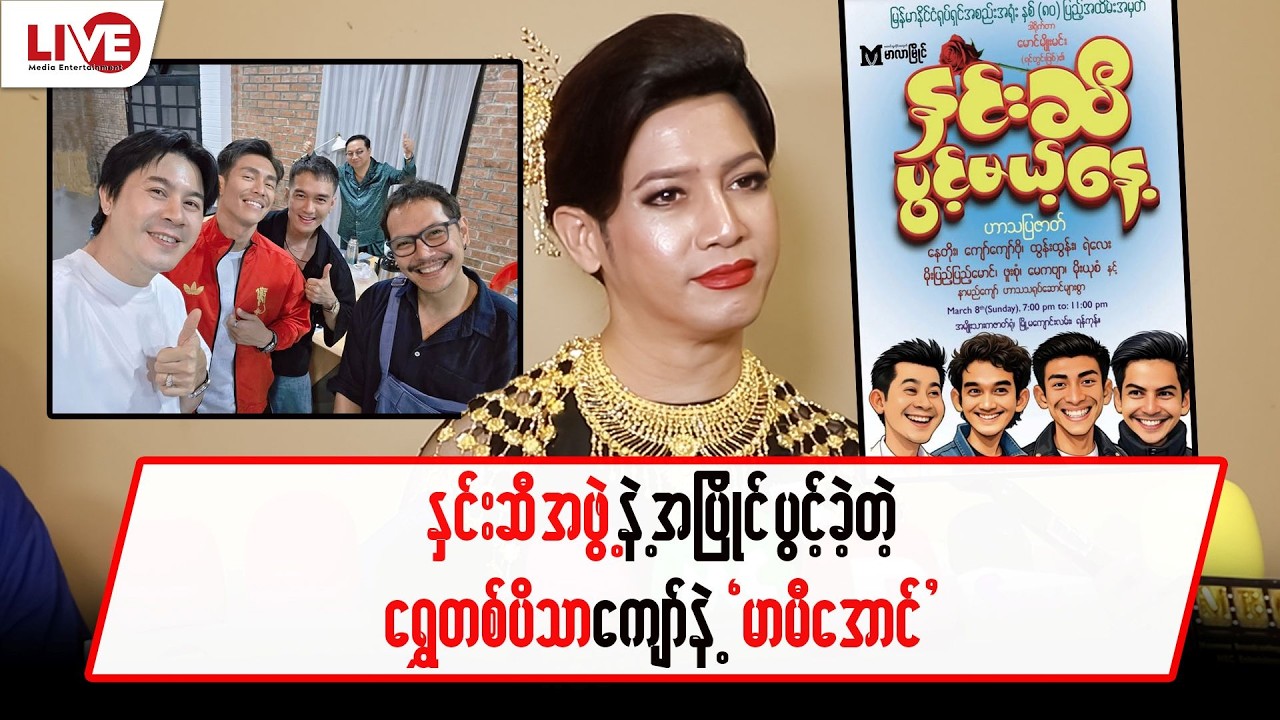 နှင်းဆီအဖွဲ့နဲ့ အပြိုင်ပွင့်ခဲ့တဲ့ ရွှေတစ်ပိဿာကျော်နဲ့ “မာမီအောင်”