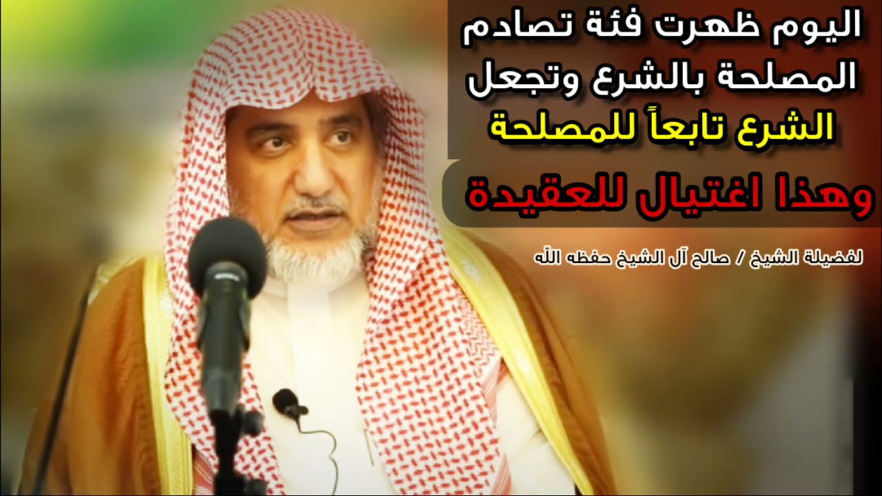 اليوم ظهرت فئة تصادم المصلحة بالشرع وتجعل الشرع تابعاً للمصلحة وهذا اغتيال للعقيدة | صالح آل الشيخ