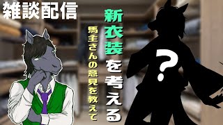【雑談配信】登録者1000人記念の新衣装を一緒に考えよ【EquuStream V#314】