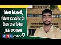 बिना बिजली और इंटरनेट के निकाला JEE Advanced! राजस्थान के इस लड़के ने रच दिया इतिहास!