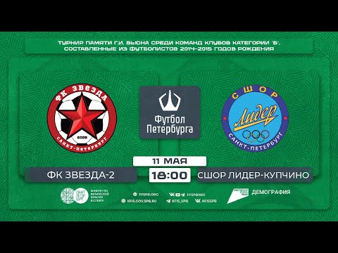 Видео к матчу ФК Звезда-2 - СШОР Лидер-Купчино